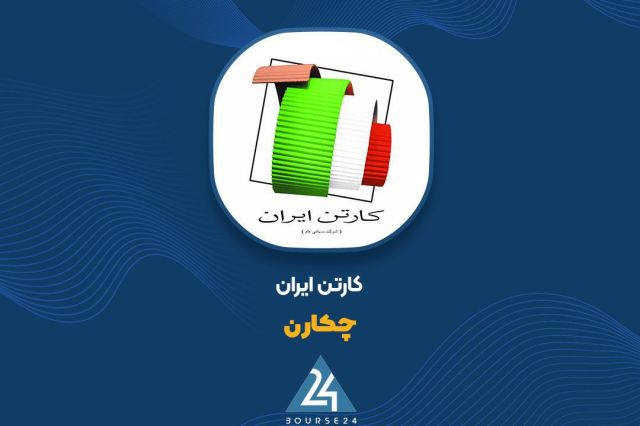 זינוק של 106% ברווח התפעולי של "צ'קרן" ב-6 חודשים; נרטיב הקרטון של איראן על הסיבות לצמיחת הרווחיות חברת קרט…