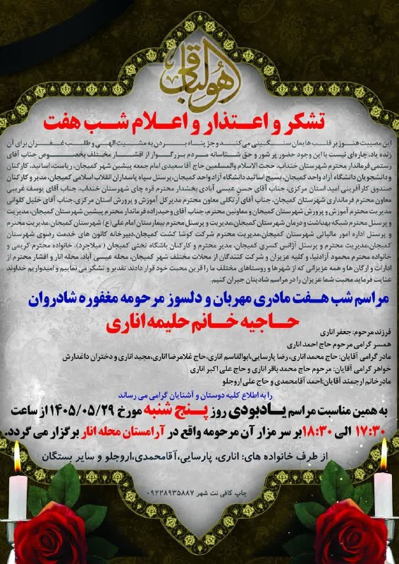 طــــلـــــوع کمــــیجـــان: #اعلامیه_هفتم 🏴 اِنّا لله وَ اِنّا اِلیهِ راجِعون◾️آگهی اعلامیه هفتم درگذشت مرحومه مغفوره حاجیه خانم #حلیمه_اناری را به