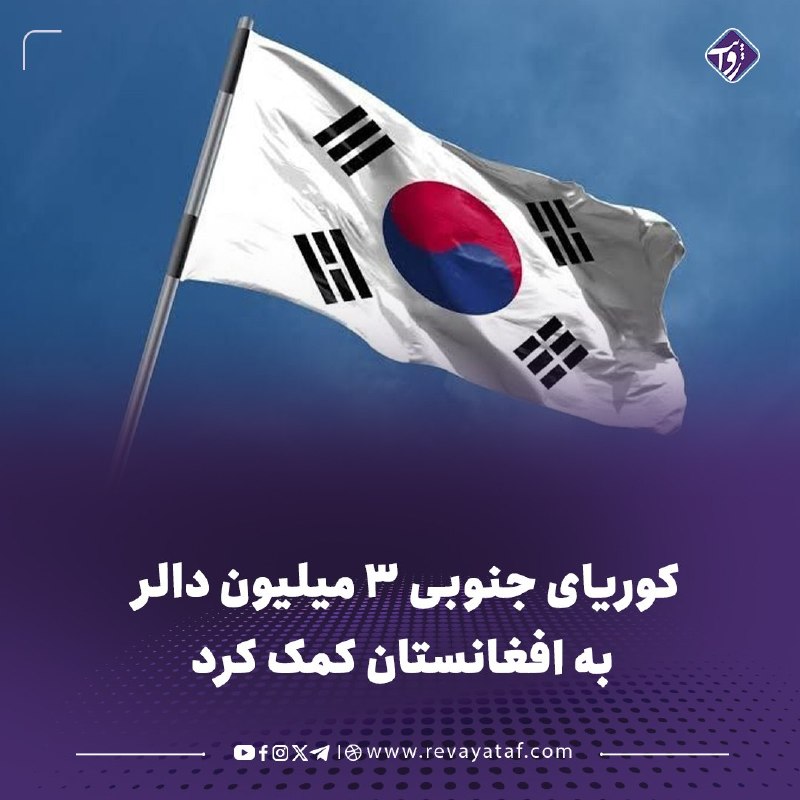 روایت revayataf: ◾️وزارت خارجه کوریای جنوبی ۳ میلیون دالر به برنامه جهانی غذا برای کمک به افغانستان اختصاص داده است.🟪 برنامه جهانی غذا اع