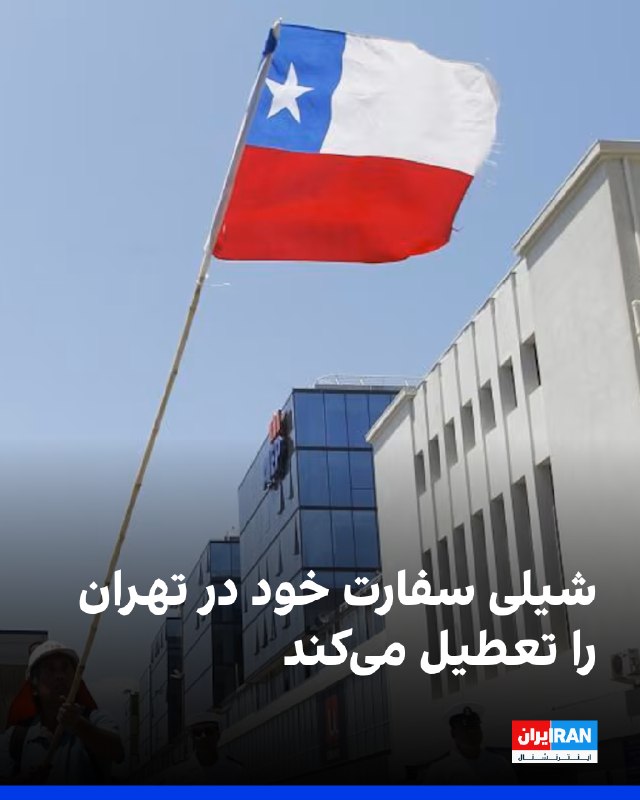 Iran International ایران اینترنشنال ✔: وزارت خارجه شیلی اعلام کرد فعالیت سفارت این کشور در تهران از نهم شهریور پایان خواهد یافت. این وزارتخانه دلیل این تصمیم ر