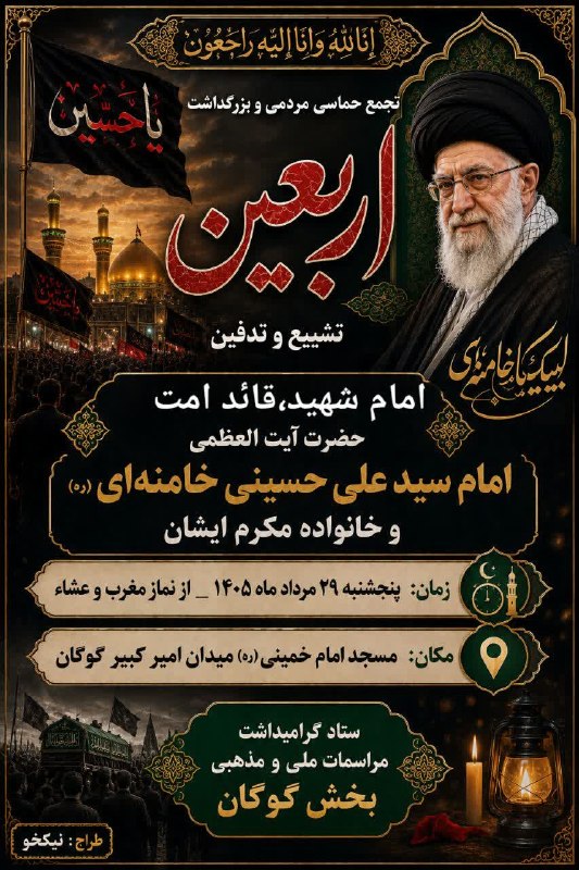 گوگان سسی: برگزاری اربعین رهبر شهیدمان در گوگان 📱 ایتاhttp://eitaa.com/gougansasi 📱روبیکا https://rubika.ir/gougansasi📱 بلهhttps://