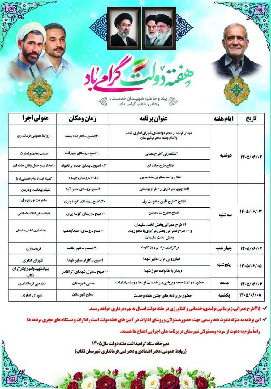 کانال خبری شیز/تکاب: 🔴برنامه های گرامیداشت هفته دولت سال ۱۴۰۵ شهرستان تکاب 🔸️افتتاح ۴۵ پروژه عمرانی، سرمایه گذاری، اقتصادی، زیرساختی، خدماتی