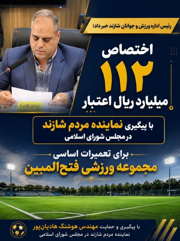 قدمگاه: 🔹 رئیس اداره ورزش و جوانان شازند خبر داد؛ اختصاص ۱۱۲ میلیارد ریال اعتبار با پیگیری مهندس هادیانپور برای مجموعه فتحالمب