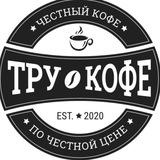 ТРУ Кофе☕️