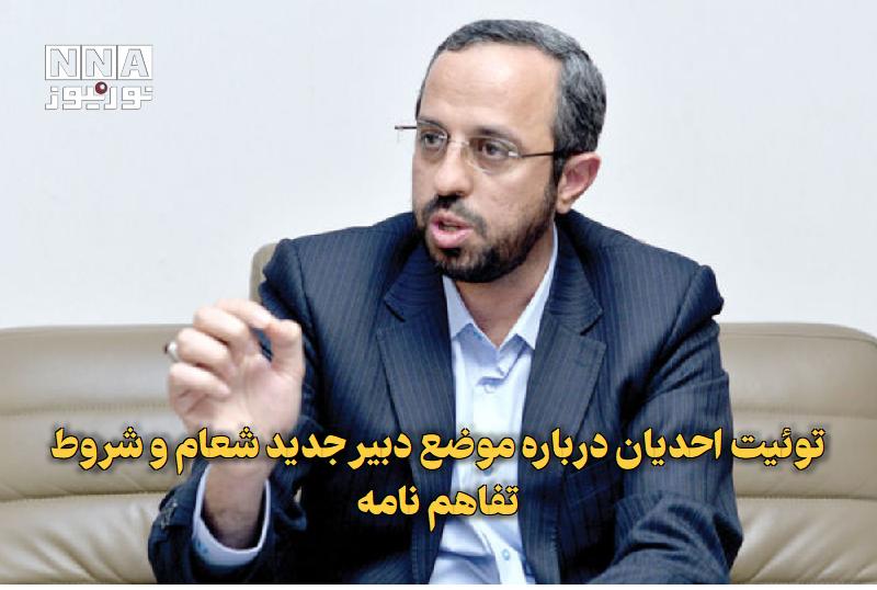 نورنیوز: ✅ توئیت احدیان درباره موضع دبیر جدید شعام و شروط تفاهمنامه🔹 محمدسعید احدیان، دستیار سیاسی و رسانهای رئیس مجلس، با اشار