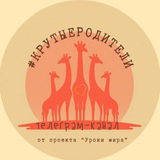 #КрутыеРодители