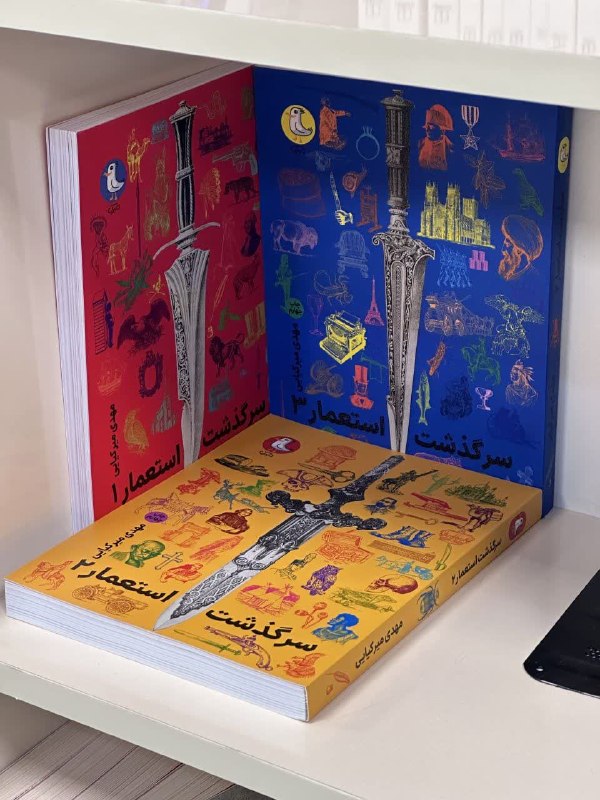 کتاب رسان 📚: 📌این ماجرایی که خوندید، برشی از مجموعه کتاب «سرگذشت استعمار» بود؛کتابی با یه متن فوقالعاده روان و ساده که تاریخ معاصر ا