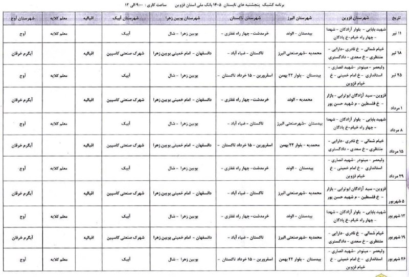 اخبار قزوین: ♦️شعب کشیک بانک ملی ایران استان قزوین، در روز پنج‌شنبه ۱۴۰۵/۰۶/۰۵ از ساعت ۹:۰۰صبح تا ۱۲:۰۰ ظهر@akhbarghazvin