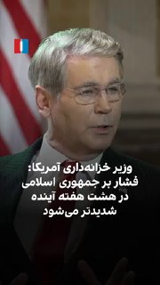 שר האוצר האמריקני, סקוט בסנט, אמר לאיראן אינטרנשיונל כי מבצע "ההדרה הכלכלית" של אמריקה יהפוך ל"חמור עוד יות…