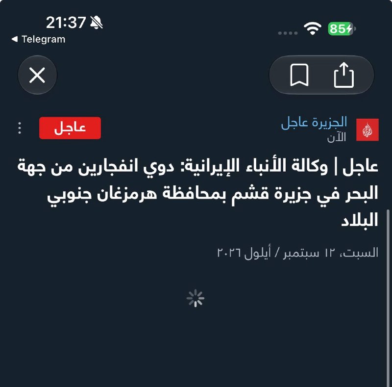 🚨סוכנות הידיעות האיראנית: שני פיצוצים נשמעו מצד הים באי קשם שבמחוז הורמוזגן בדרום המדינה.