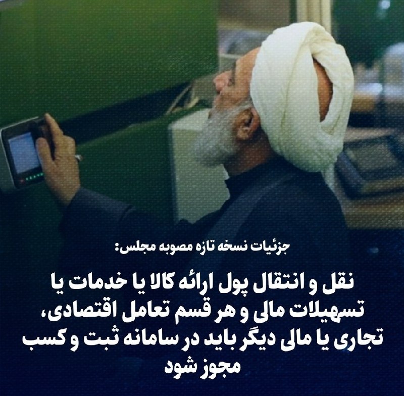 پیکنیک خبر | خبرفوری 🔖: 🔴جزئیات نسخه تازه مصوبه مجلس:🔹 نقل و انتقال پول، ارائه کالا یا خدمات یا تسهیلات مالی و هر قسم تعامل اقتصادی، تجاری یا ما