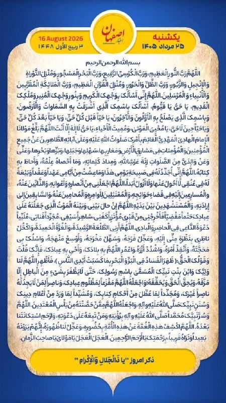 اخبار اصفهان: ☀️ هر روز خود را با نام خدا آغاز کنیم🌸 بِسْمِ اللَّـهِ الرَّحْمَـٰنِ الرَّحِيمِ🤲 با قرائت دعای عهد و چند دقیقه گفت‌وگوی 