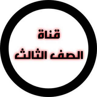 قناة الصف الثالث Telegram Group Link