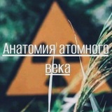 Анатомия атомного века ☢️