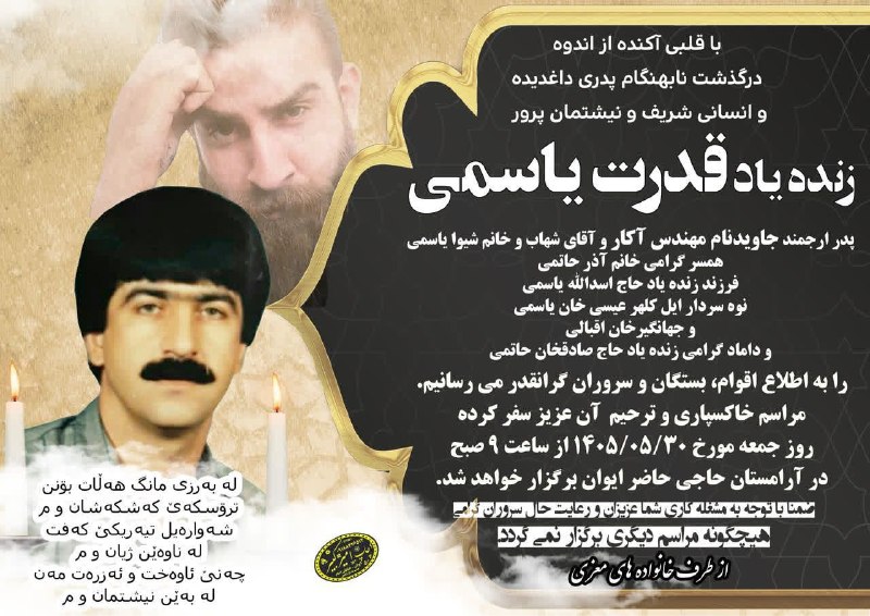 سلام بر زرنه Zarneh ⁃🔕: 🎓 #آگهی_ترحیم 💫«انا لله و انا الیه راجعون» 🔕 به مناسبت #درگذشت👤 شادروان: #قدرت_یاسمی◾️روحش شاد و یادش سبز💔🔸 با عرض تسلیت