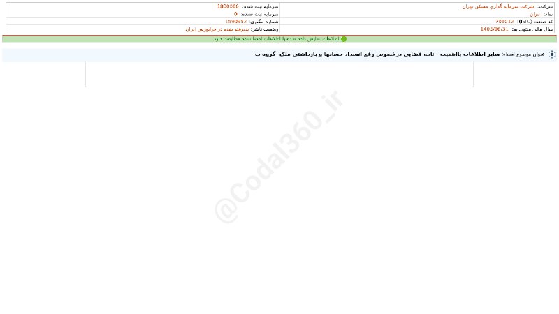 کدال۳۶۰: #ثتران#افشای_اطلاعات_بااهمیت - (سایر اطلاعات بااهمیت - نامه قضایی درخصوص رفع انسداد حسابها و بازداشتی ملک- گروه ب) منتهی