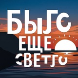 было ещё светло
