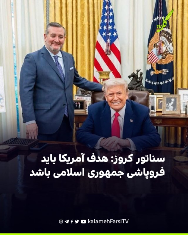 سناتور کروز: هدف آمریکا باید فروپاشی جمهوری اسلامی باشد تد کروز، سناتور جمهوری‌خواه آمریکا، با انتقاد از تلاش‌های دیپ...