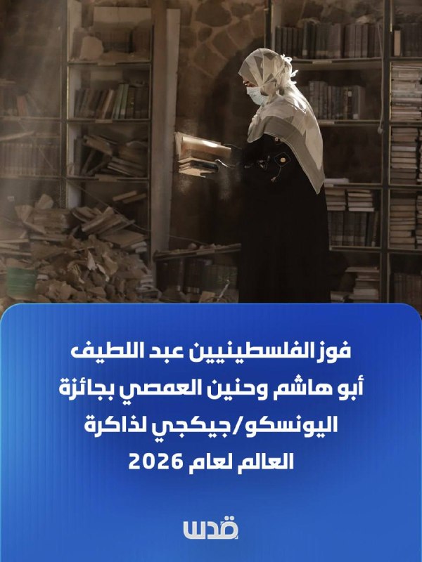 ארגון החינוך, המדע והתרבות של האומות המאוחדות (UNESCO) מכריז על בחירת ההיסטוריון הפלסטיני עבדול לטיף אבו הא…