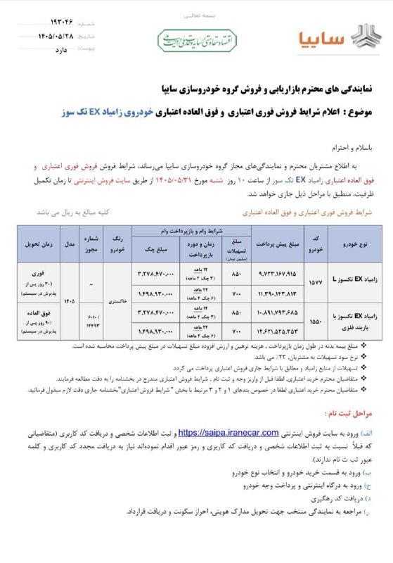 ️ اخبار قاینات: ⭕️ اعلام شرایط فروش فوری اعتباری و فوق العاده اعتباری خودرو زامیاد EX تک سوز 📆 آغاز ثبتنام: از ساعت ۱۱ صبح روز شنبه مو