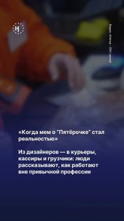 👀 В Threads десятки людей рассказали, как начали работать вне привычной профессии: дизайнеры идут в кассиры, фотографы — в курьеры, а UX/UI-дизайнеры — в грузчики.Некоторые пишут, что после десятков откликов так и не смогли найти работу по специальности. В