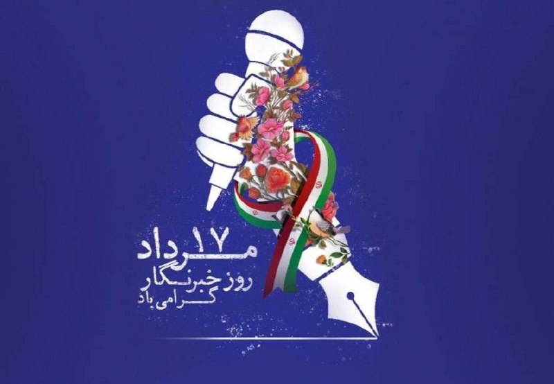 دانشگاه صنعتی شریف: ✍️ #روز_خبرنگار بر تمام قلم‌ به دستان و تلاشگران عرصه رسانه مبارک باد...🆔️@sharif_prm