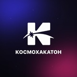 КосмоХакатон | Покорить космос
