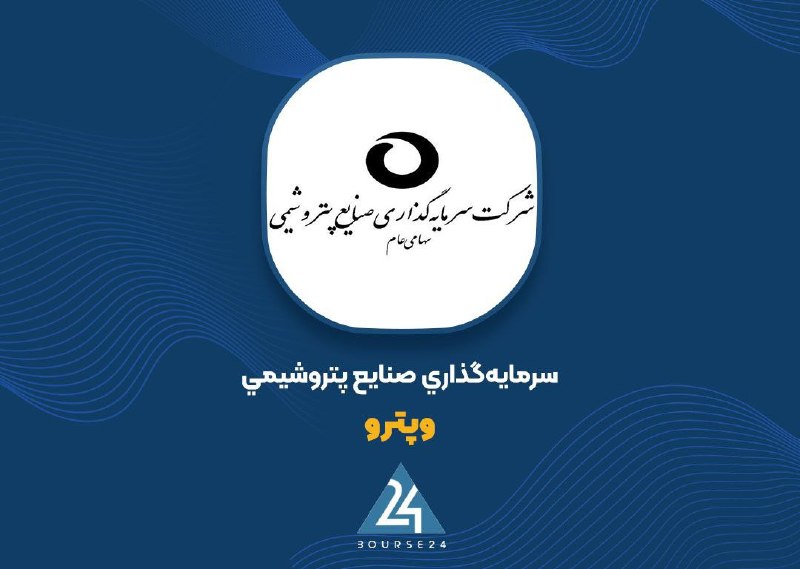 بورس۲۴ | Bourse24: سهم 43 درصدی کربن ایران از پرتفوی «وپترو»به گزارش کدال نگر بورس 24، شرکت سرمایه گذاری صنایع پتروشیمی که سهام آن با نماد 