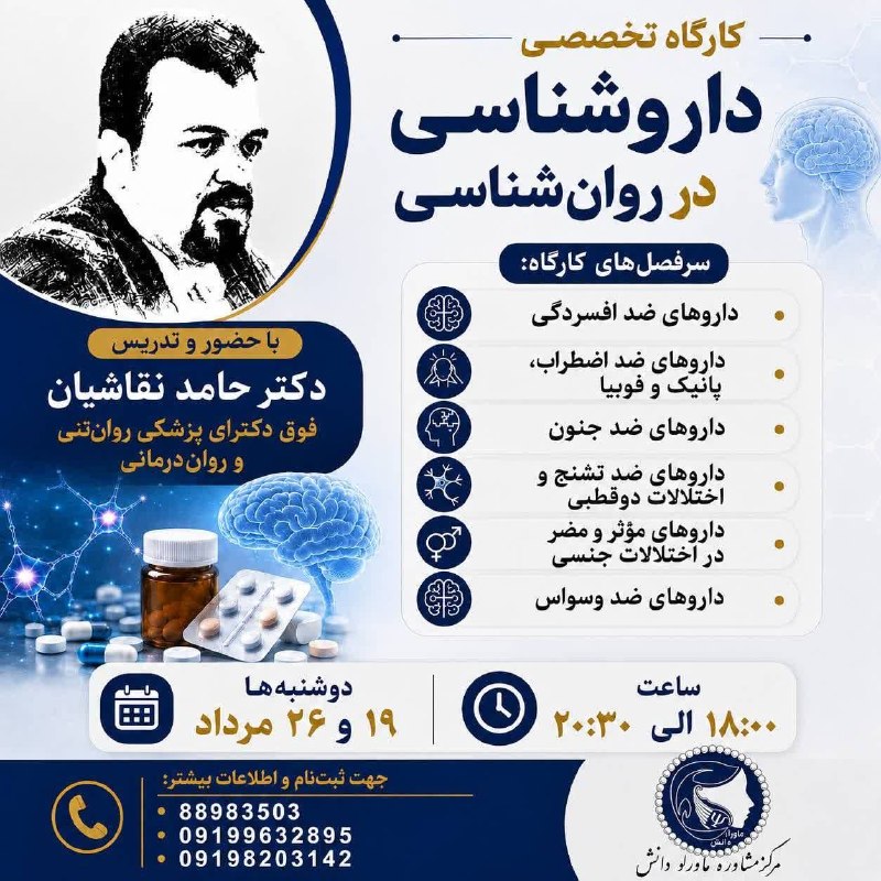 کارگا ها و دوره های تخصصی مرکز مشاوره "ماوراء دانش": 🔴🔴🔴 امروز (دوشنبه) عصر؛ شروع کارگاه "داروشناسی در روان شناسی" 📣📣 مرکز مشاوره ماوراء دانش:👈👈👈 کارگاه آموزشی و تخصصی 🔵🔴🌕 آ