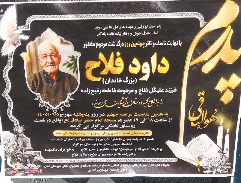 کانال خبری مطبوعات در شهر: #اطلاعیه ◾️مراسم #چهلمین_روز درگذشت مرحوم مغفور #داود_فلاح(بزرگ خاندان)فرزند علیگل فلاح و مرحومه فاطمه رفیع زاده 🗒روز پن