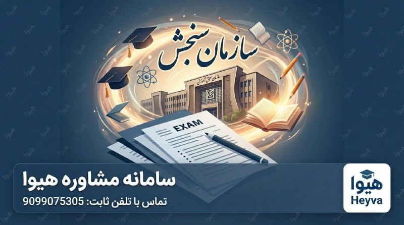 مرکز مشاوره تحصیلی هیوا: 🔊 مهم ترین رویداد آزمون ‌های سازمان سنجش💢 با نزدیک شدن به روز های پایانی مرداد ماه، رویداد های مربوط به آزمون ‌های سازما