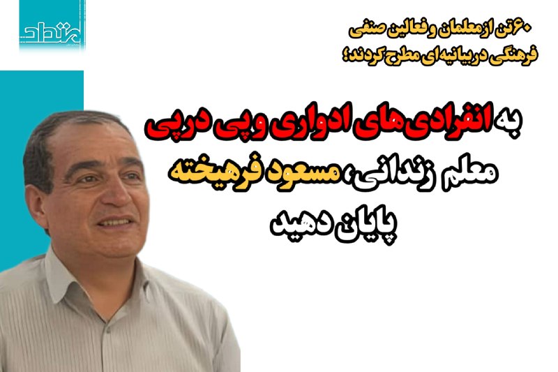 امتداد: ✅۶۰تن از معلمان و فعالین صنفی فرهنگی در بیانیهای مطرح کردند؛به انفرادیهای ادواری و پی در پی معلم فرهیخته زندانی، مسعود