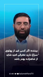 بیننده: اگر کسی غیر از پهلوی سراغ دارید معرفی کنید شاید از شاهزاده بهتر باشد