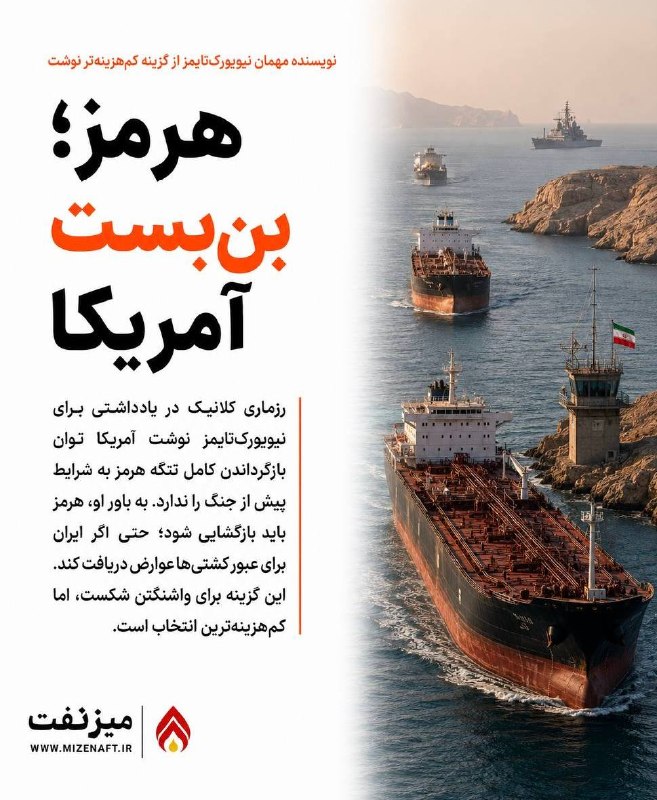میز نفت: 👇👇 رزماری کلانیک، مدیر برنامه خاورمیانه در بنیاد «اولویت‌های دفاعی»، در یادداشتی برای نیویورک‌تایمز نوشت دولت ترامپ باید