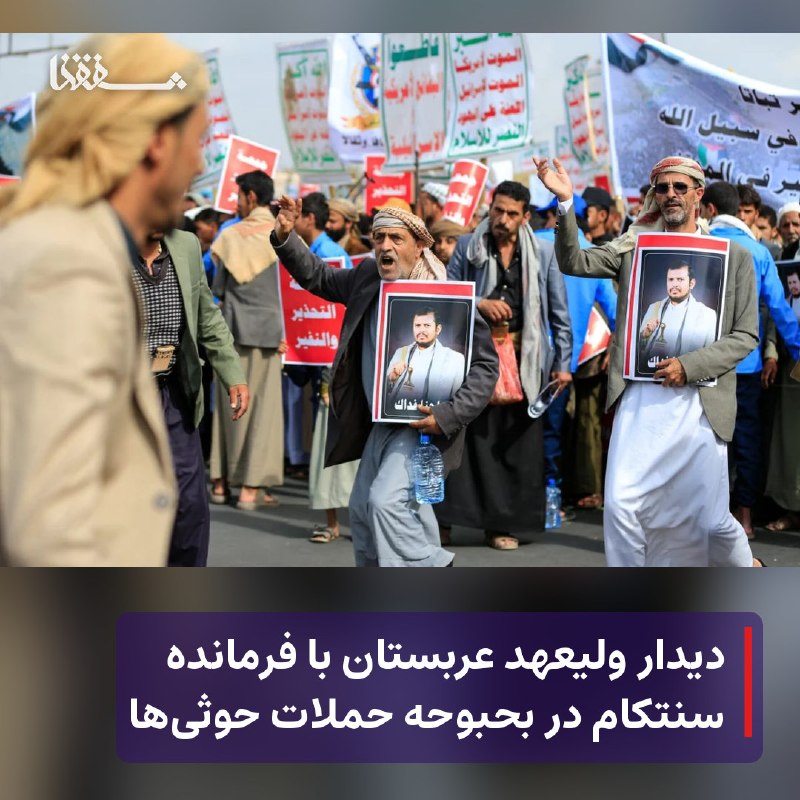 خبرگزاری بین المللی شفقنا: 🔴 دیدار ولیعهد عربستان با فرمانده سنتکام در بحبوحه حملات حوثی‌ها⬅️ محمد بن سلمان، ولیعهد عربستان سعودی، روز دوشنبه در جد