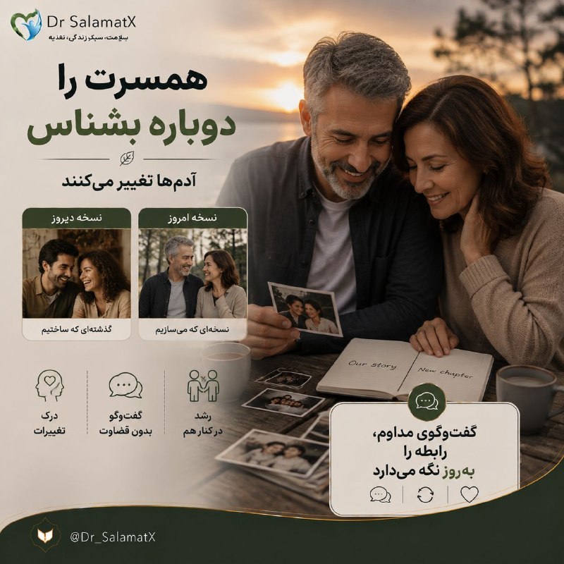 بهداشت: 👩❤️👨 آدمها در طول زمان تغییر میکنند؛ رابطه هم باید رشد کند😊 افراد با تجربههای جدید، تغییر شغل، تغییر اهداف و مراحل