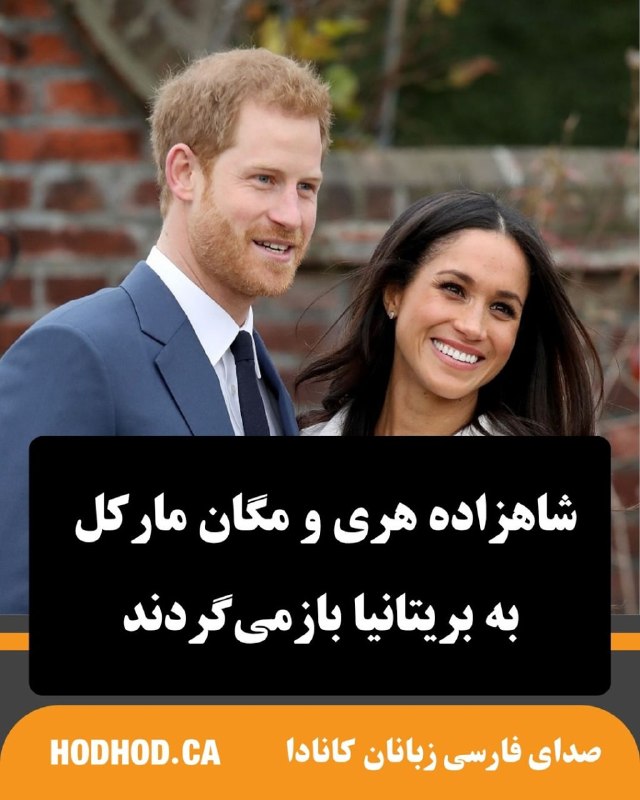 HodHod Media - رسانه هُدهُد: «شاهزاده هری و همسرش مگان مارکل، دوک و دوشس ساسکس، قصد دارند به بریتانیا بازگردند؛ اقدامی غافلگیرکننده که شش سال پس از ک