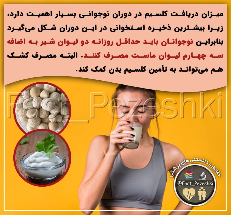 ❣ ترفند│Tarfand ❣: ✅ میزان دریافت کلسیم در دوران نوجوانی بسیار اهمیت دارد، زیرا بیشترین ذخیره استخوانی در این دوران شکل میگیرد، بنابراین ن
