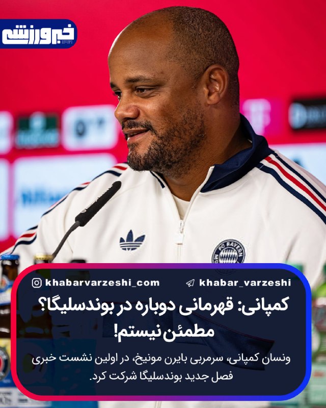 خبرورزشی: 🏆 کمپانی: قهرمانی دوباره در بوندسلیگا؟ مطمئن نیستم!⚽️ ونسان کمپانی، سرمربی بایرن مونیخ، در اولین نشست خبری فصل جدید بوند