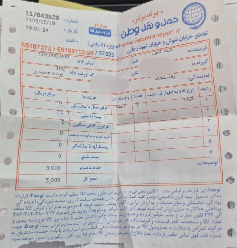 رسید واریز و باربری __رضایت مشتری: #رفسنجان🌺اعتماد شا اعتبارماست 🌺🙏ممنون از خرید و اعتمادتون 🙏