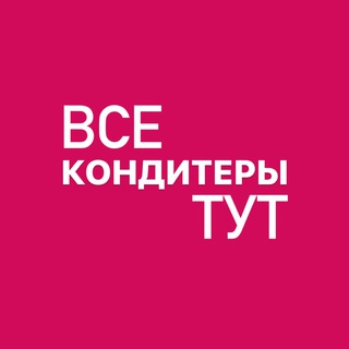 Telegram profile photo for ВСЕ_КОНДИТЕРЫ_ТУТ