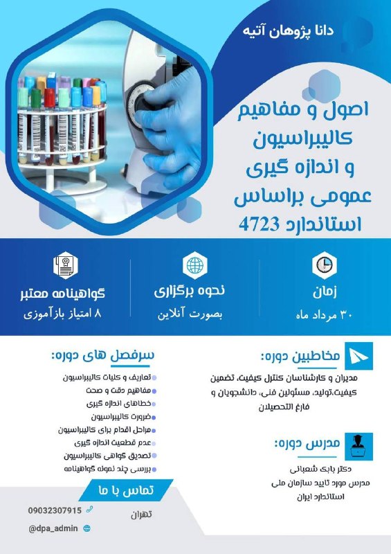 🍎کاریابی صنایع غذایی(🍏)🍅: ✅برگزاری آنلاین دوره تخصصی اصول و مفاهیم کالیبراسیون و اندازه گیری عمومی براساس استاندارد ۴۷۲۳⏳زمان:۳۰ مردادماه(جمعه)💰دا