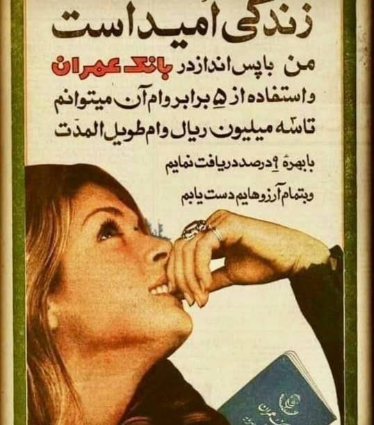 👑ܭߊ‌ܝ̇ߺߊ‌ܠܙ ܥܼܝ̇ߺܢ̣ܚ݅ܓ ܦ̇ܝ‌ܝ̇‌ܝ̇ߺܥ‌‌ߊ‌ܔ ߊ‌یܝ‌ߊ‌ܔ♟: *نکته جالب و قابل تأمل در این تصویر تاریخی این هست که در قبل از انقلاب نرخ بهره بانکی ۹ درصد بودبرای وامهای مدت طولانی و
