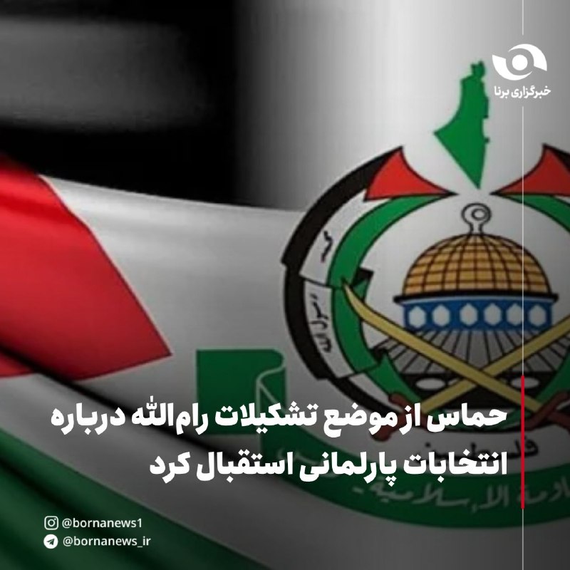 خبرگزاری برنا: حماس از موضع تشکیلات رام‌الله درباره انتخابات پارلمانی استقبال کرد🔸حازم قاسم سخنگوی جنبش مقاومت اسلامی حماس اعلام کرد تا