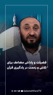فضیلت و پاداش مضاعف برای تلاش و زحمت در یادگیری قرآن