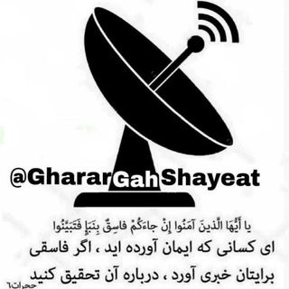 Telegram profile photo for قرارگاه پاسخ به شبهات و شایعات