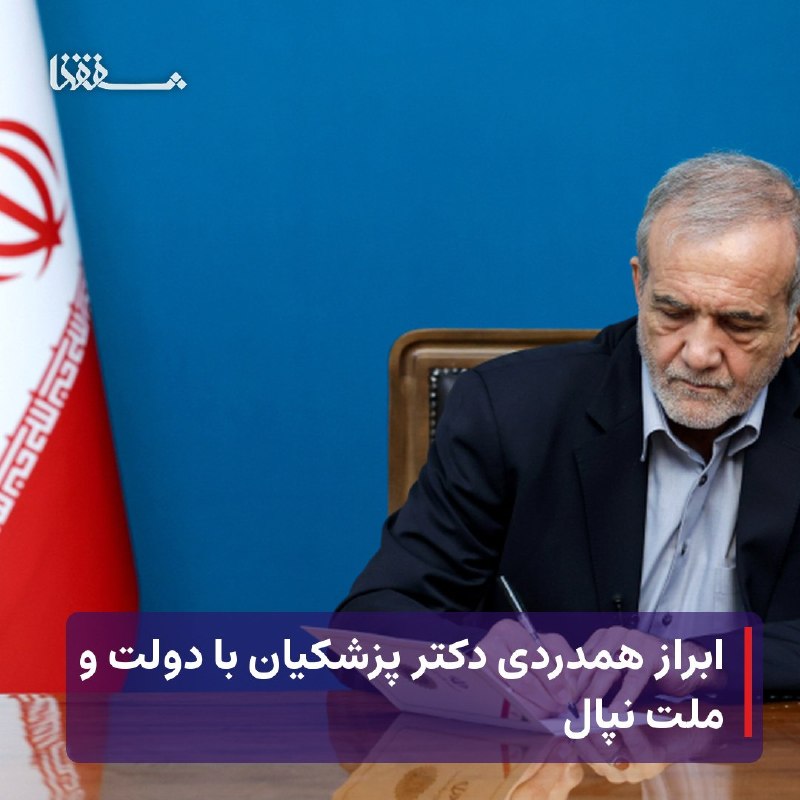 خبرگزاری بین المللی شفقنا: 🔸 ابراز همدردی دکتر پزشکیان با دولت و ملت نپال⬅️ رئیس جمهور در پی جانباختن و آسیب‌دیدن شماری از مردم در اثر وقوع سیلاب ش