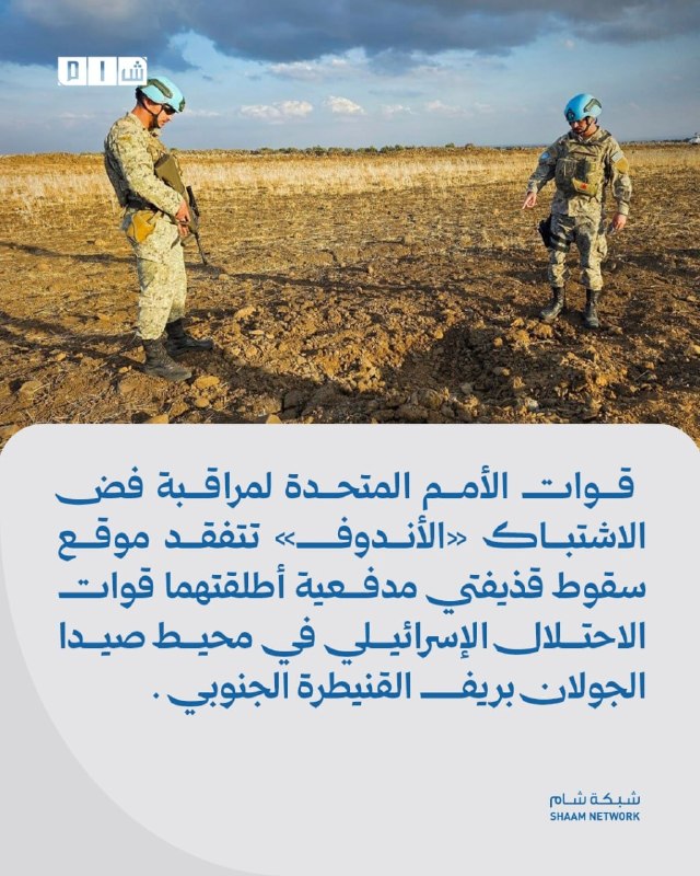 כוחות משקיף ההתנתקות של האו"ם (UNDOF) בודקים את מקום נפילתם של שני פגזי ארטילריה שנורו על ידי כוחות ישראל ב…