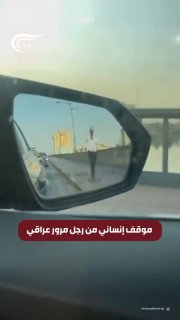 הפנים_העיראקי פרסם קטע וידאו המתעד את סיועו של תנועה לנהג שמכוניתו התקלקלה ברחוב.