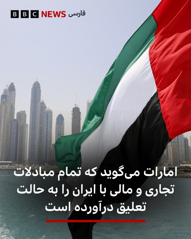 حسن معین - خودشناسی: 🔻امارات متحده عربی میگوید که تمامی مبادلات تجاری و تراکنشهای مالی با ایران را تا اطلاع ثانوی به حالت تعلیق درآورده است